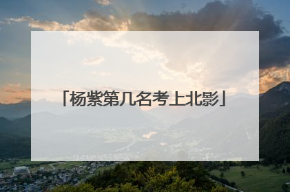 杨紫第几名考上北影