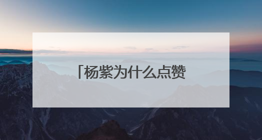 杨紫为什么点赞了肖战黑粉?