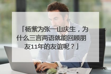 杨紫为张一山庆生,为什么三言两语就能回顾朋友11年的友谊呢?