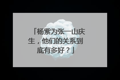 杨紫为张一山庆生，他们的关系到底有多好？