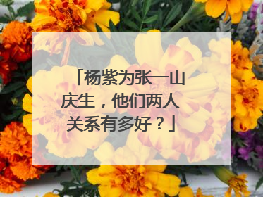 杨紫为张一山庆生,他们两人关系有多好?