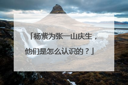杨紫为张一山庆生,他们是怎么认识的?