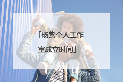 杨紫个人工作室成立时间