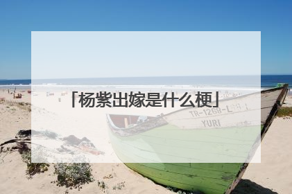 杨紫出嫁是什么梗