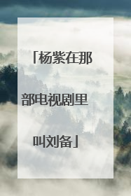 杨紫在那部电视剧里叫刘备