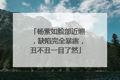 杨紫如脸部近照,缺陷完全暴露,丑不丑一目了然