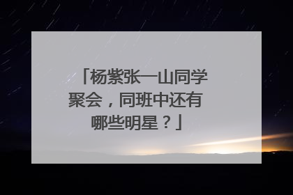 杨紫张一山同学聚会，同班中还有哪些明星？