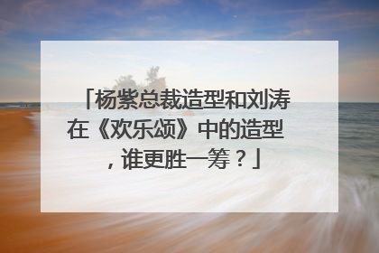 杨紫总裁造型和刘涛在《欢乐颂》中的造型，谁更胜一筹？