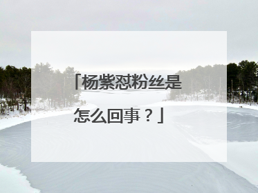 杨紫怼粉丝是怎么回事?