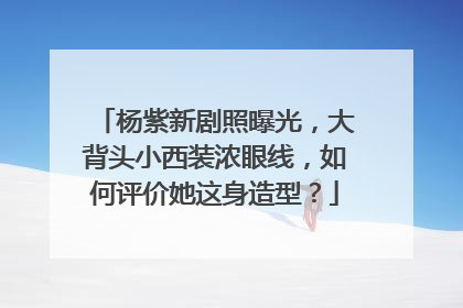 杨紫新剧照曝光，大背头小西装浓眼线，如何评价她这身造型？