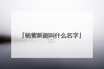 杨紫新剧叫什么名字