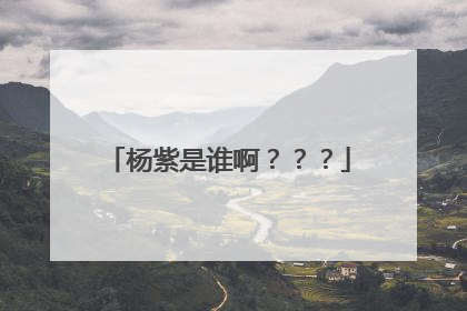 杨紫是谁啊？？？
