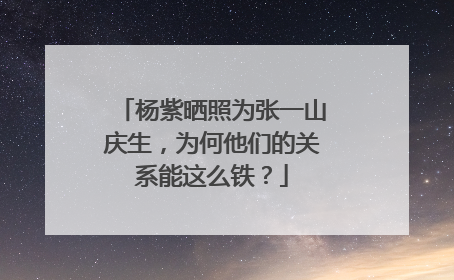 杨紫晒照为张一山庆生,为何他们的关系能这么铁?