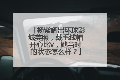 杨紫晒出环球影城美照，戴毛线帽开心比V，她当时的状态怎么样？