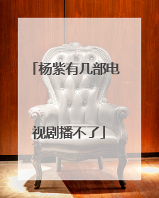 杨紫有几部电视剧播不了