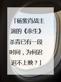 杨紫肖战主演的《余生》杀青已有一段时间，为何迟迟不上映？