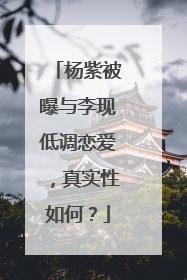 杨紫被曝与李现低调恋爱，真实性如何？