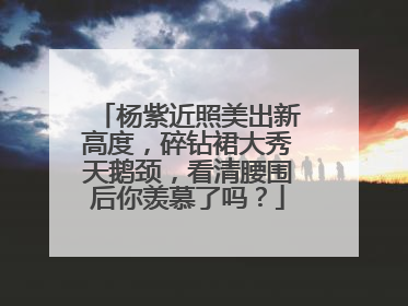 杨紫近照美出新高度，碎钻裙大秀天鹅颈，看清腰围后你羡慕了吗？