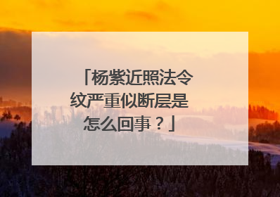 杨紫近照法令纹严重似断层是怎么回事？