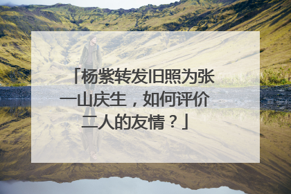 杨紫转发旧照为张一山庆生，如何评价二人的友情？