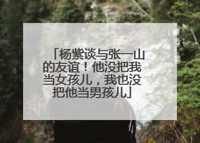 杨紫谈与张一山的友谊!他没把我当女孩儿,我也没把他当男孩儿