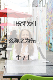 杨绛为什么称之为先生?