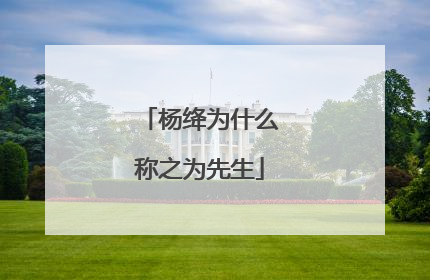 杨绛为什么称之为先生