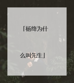 杨绛为什么叫先生