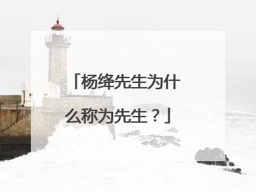 杨绛先生为什么称为先生？