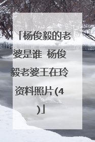 杨俊毅的老婆是谁 杨俊毅老婆王在玲资料照片(4)