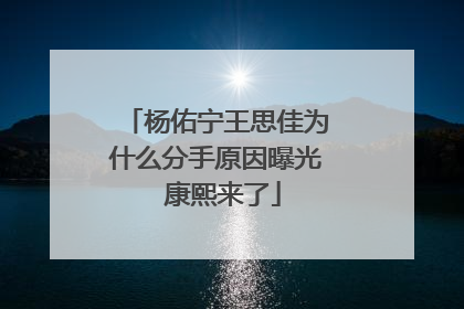 杨佑宁王思佳为什么分手原因曝光 康熙来了