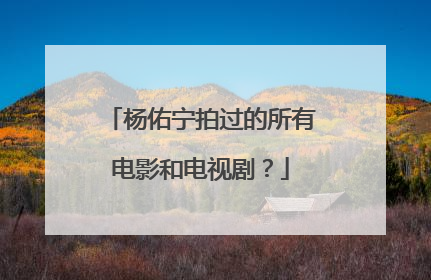 杨佑宁拍过的所有电影和电视剧?