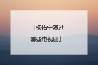 杨佑宁演过哪些电视剧