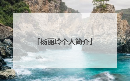 杨丽玲个人简介