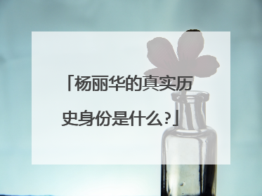 杨丽华的真实历史身份是什么?