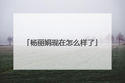 杨丽娟现在怎么样了