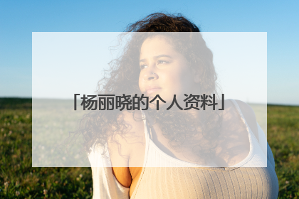 杨丽晓的个人资料