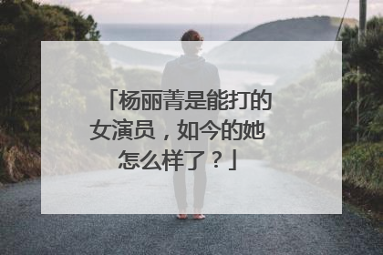 杨丽菁是能打的女演员,如今的她怎么样了?