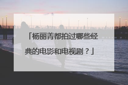 杨丽菁都拍过哪些经典的电影和电视剧？