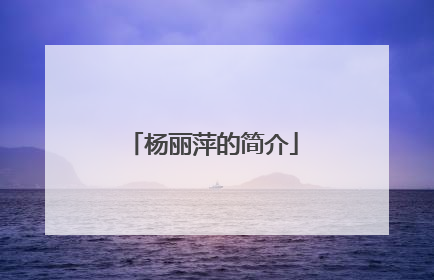 杨丽萍的简介