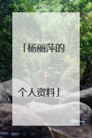 杨丽萍的个人资料