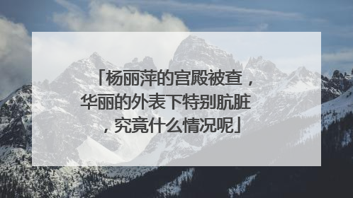 杨丽萍的宫殿被查,华丽的外表下特别肮脏,究竟什么情况呢
