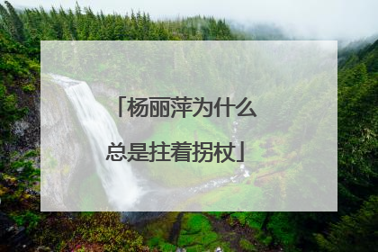 杨丽萍为什么总是拄着拐杖