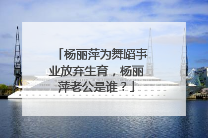 杨丽萍为舞蹈事业放弃生育,杨丽萍老公是谁?