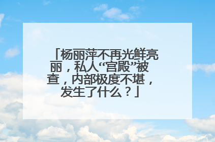 杨丽萍不再光鲜亮丽，私人“宫殿”被查，内部极度不堪，发生了什么？