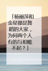 杨丽萍和金星都是舞蹈的大家,为何两个人有的互相瞧不起?