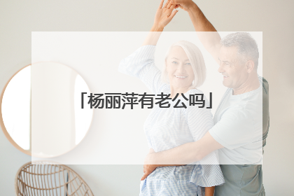 杨丽萍有老公吗