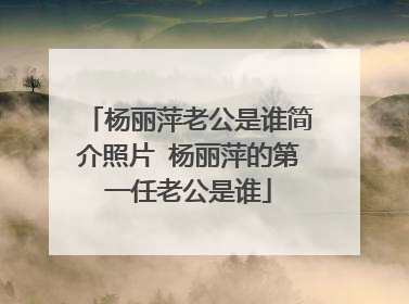 杨丽萍老公是谁简介照片 杨丽萍的第一任老公是谁