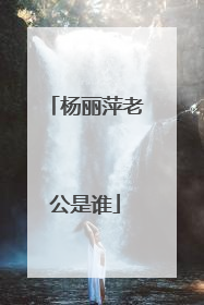 杨丽萍老公是谁