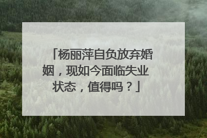 杨丽萍自负放弃婚姻,现如今面临失业状态,值得吗?